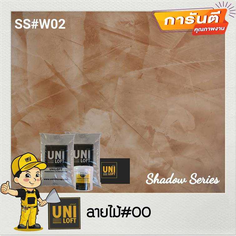 Shadow​Series​ สีลายไม้​00