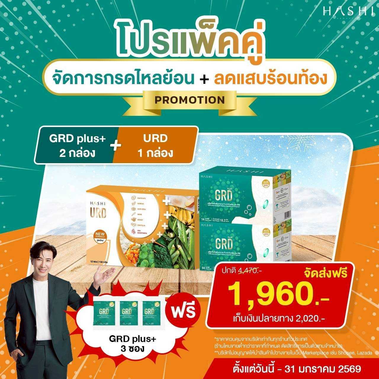 GRD 2 + URD 1  กรดไหลย้อน / แสบร้อน (แถม GRD 3 ซอง)