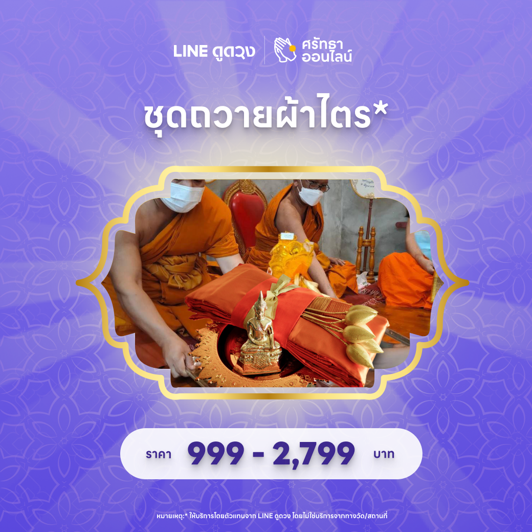ชุดถวายผ้าไตร