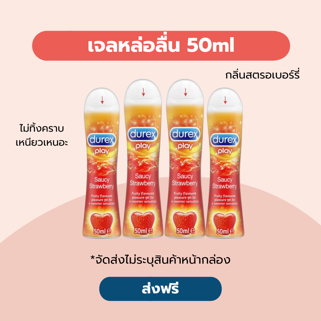 เจลหล่อลื่น ดูเร็กซ์เพลย์สตรอเบอร์รี่ 50 มล. Durex Play Saucy Strawberry
