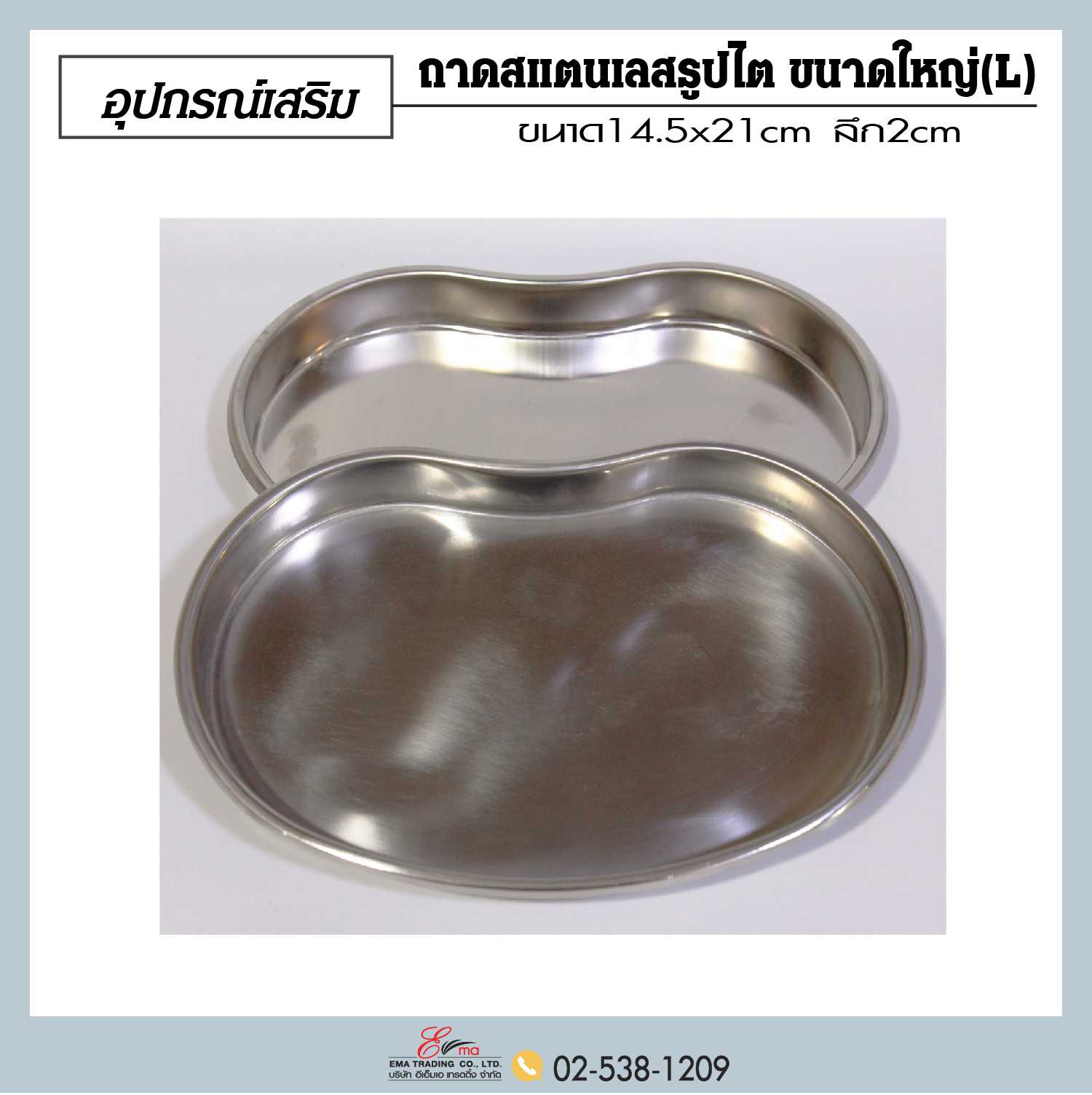 ถาดสแตนเลสรูปไต ขนาดใหญ่