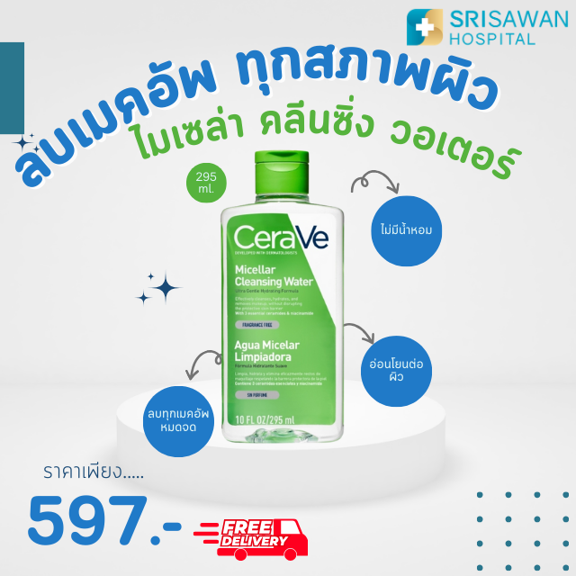 Cerave  micellar cleansing water (295 ml.) เซราวี ไมเซล่า คลีนซิ่ง วอเตอร์ 295 มล.