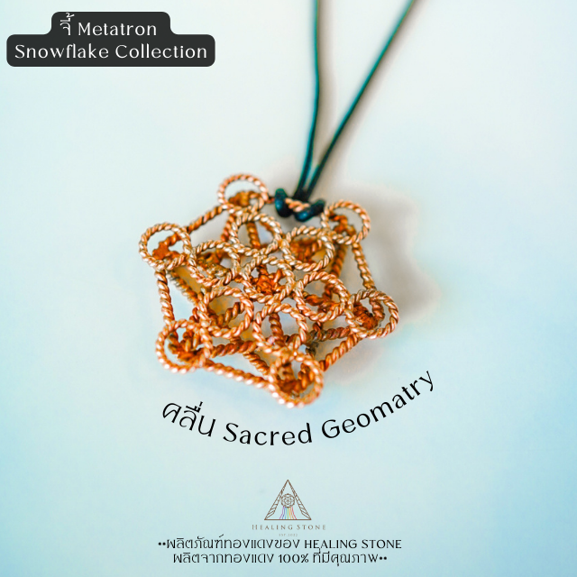 จี้ Metatron : Snowflake Collection