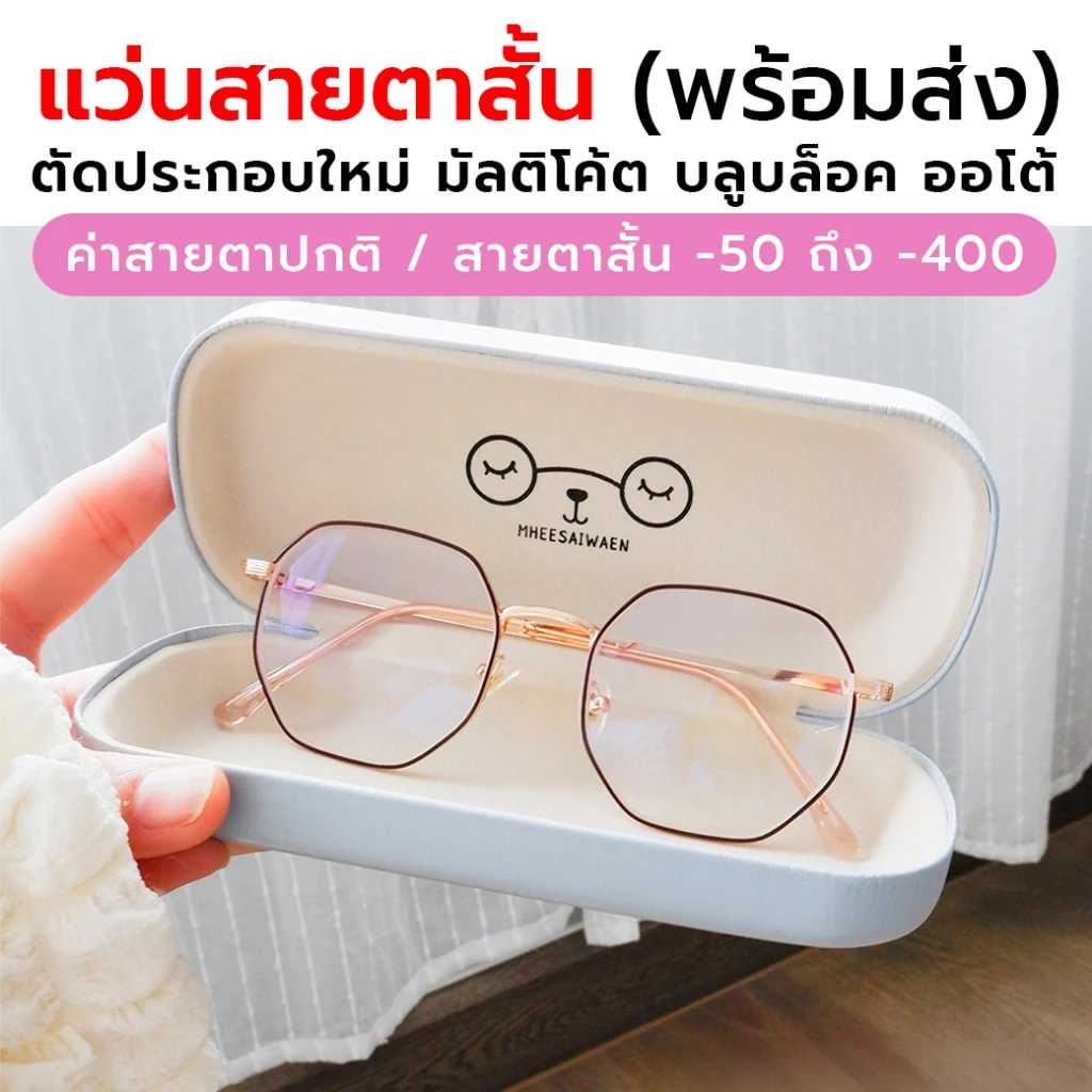 (9.9 แถมซองแว่น) แว่นสายตาสั้น มัลติโค้ต บลูบล็อค ออโต้ ย่อ 1.56 รุ่น Betty