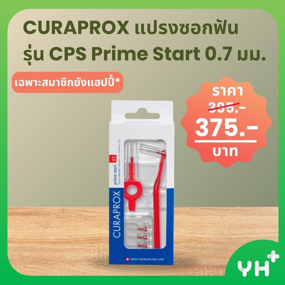 CURAPROX คูราพรอกซ์ แปรงซอกฟัน รุ่น CPS Prime Start 0.7 มม.