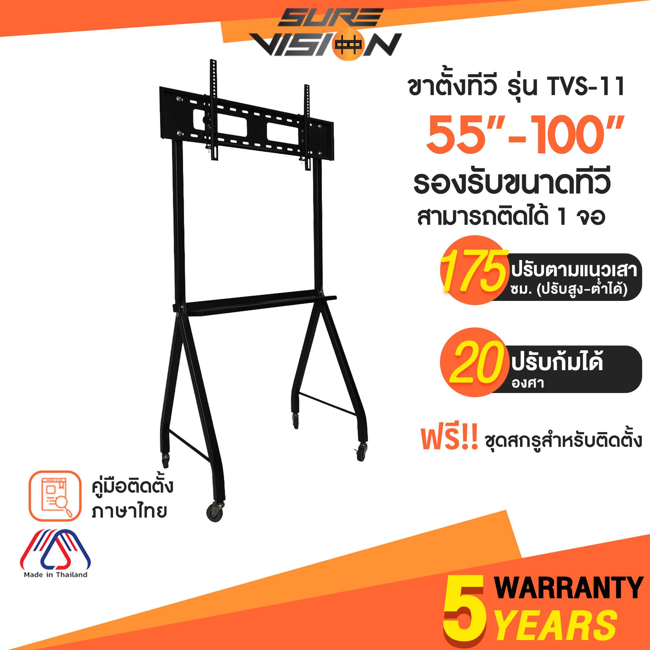 Sure Vision ขาตั้งทีวี ขนาด 55-100 นิ้ว รุ่น TVS-11 (มีล้อเลื่อน)