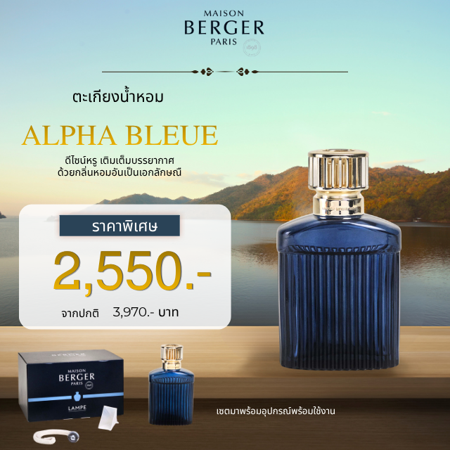 Maison Berger Paris Alpha Bleue Lamp Collection | ตะเกียงน้ำหอม บ้านหอม ดีไซน์หรู ฟอกอากาศ ฝรั่งเศส