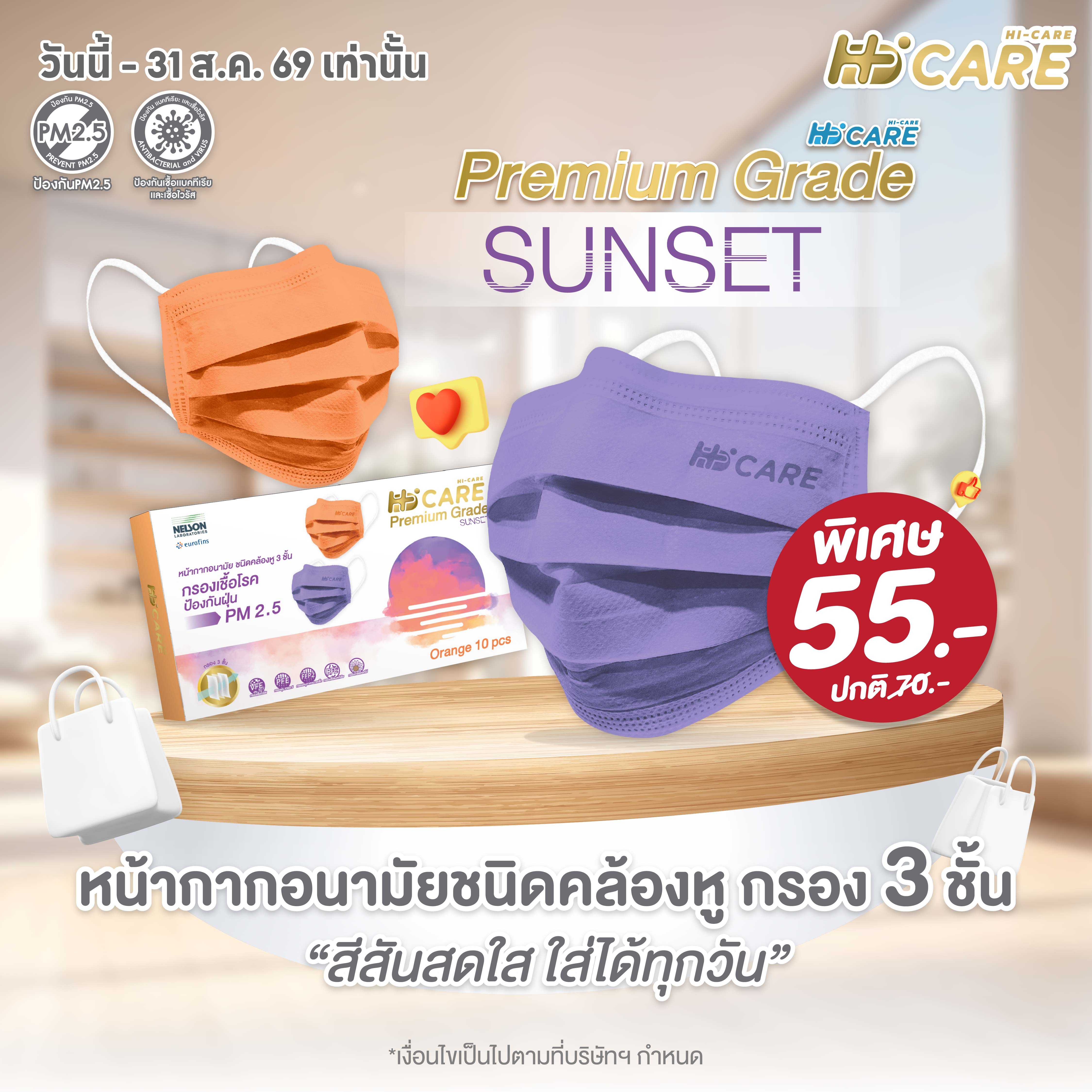 Hi-Care PREMIUM GRADE SUNSET (สีม่วง, สีส้ม, คละสี) 10 ชิ้น/ กล่อง