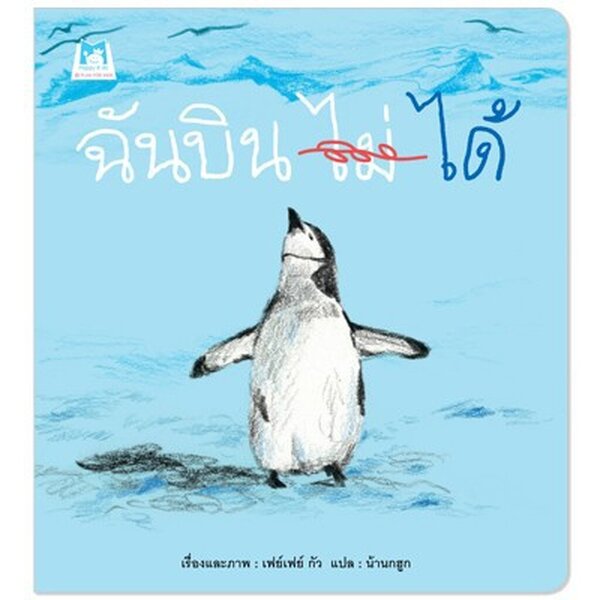 ฉันบิน(ไม่)ได้ 3-5 ปี