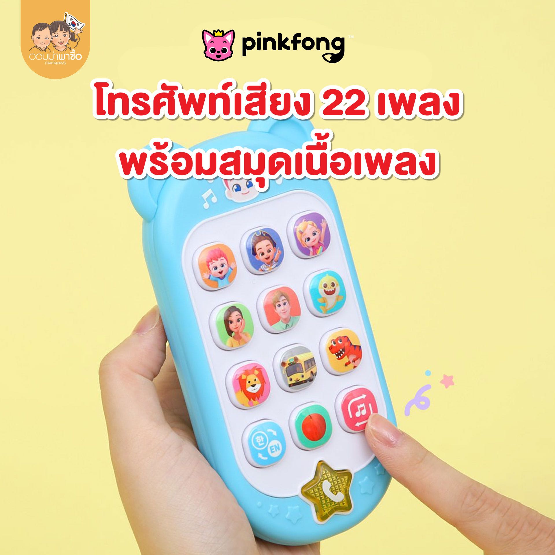 Pinkfong ของเล่น โทรศัพท์เด็ก เสริมพัฒนาการเสียง ลาย bebepin ของเล่นเพลง 2 ภาษา