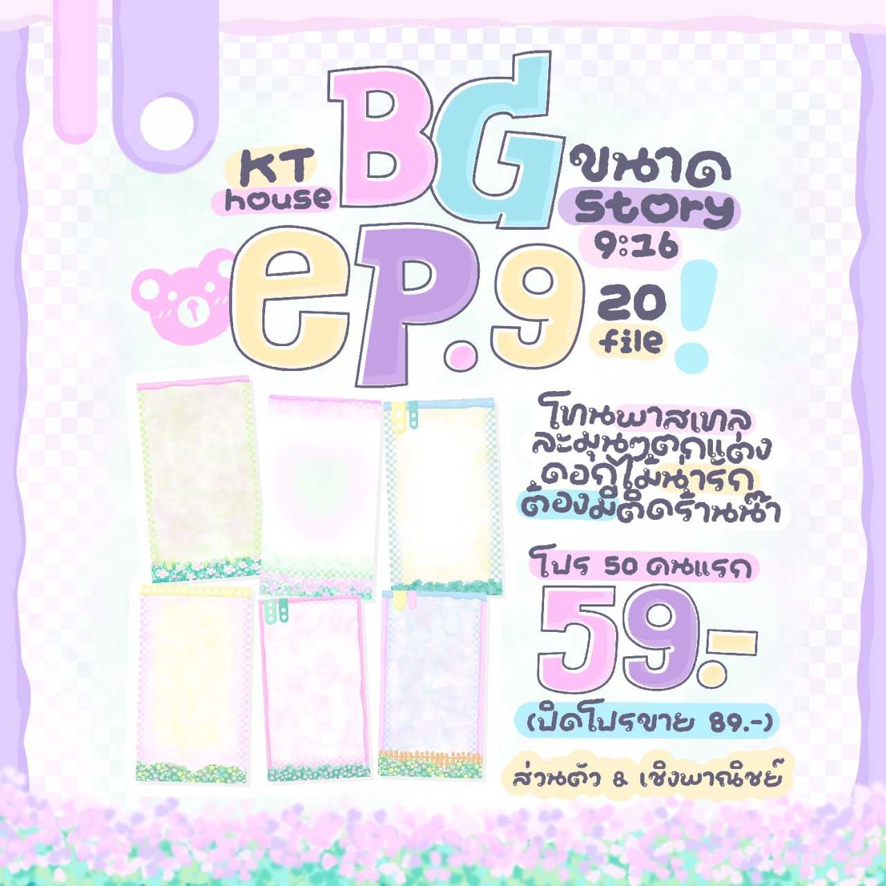 BG EP.9 (ขนาดสตอรี่)