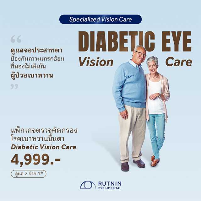 ดูแล 2 จ่าย 1 (ซื้อ 1 แถม 1) แพ็กเกจตรวจคัดกรองโรคเบาหวานขึ้นจอตา (Vision Care for Diabetes)