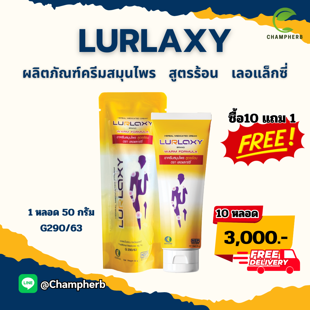 Lurlaxy เลอแลกซ์ซี่ ครีมนวดแก้ปวดเมื่อย ( 10 แถม 1 )