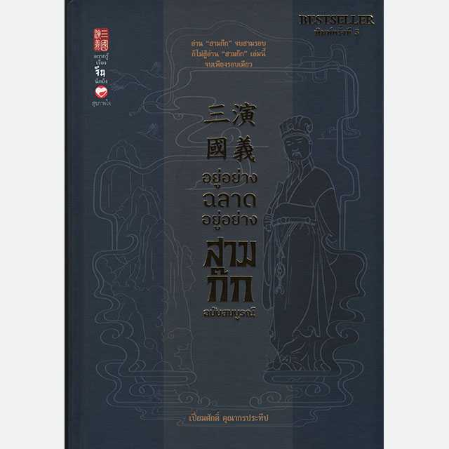 อยู่อย่างฉลาด อยู่อย่างสามก๊ก ฉบับสมบูรณ์