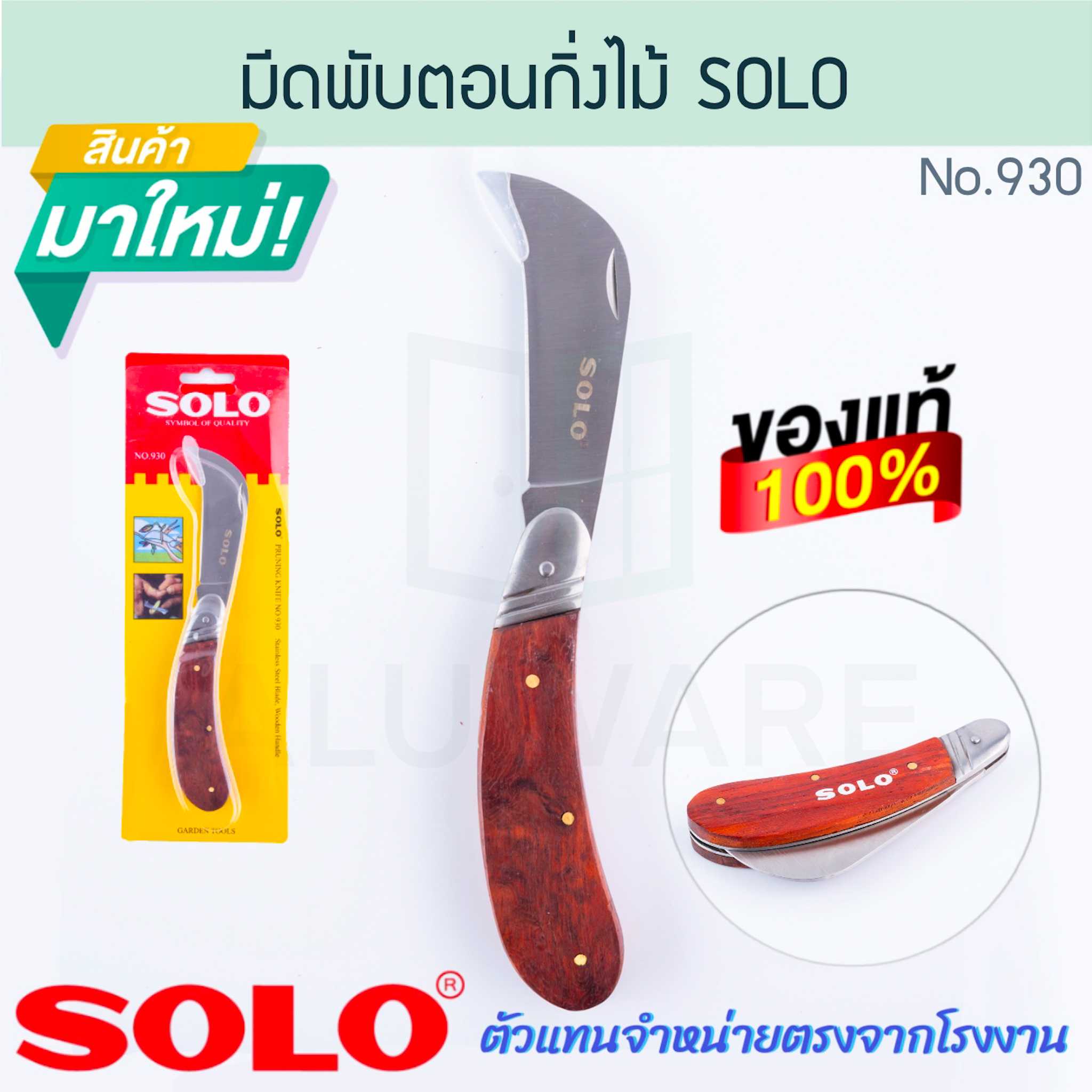 มีดพับตอนกิ่งไม้ SOLO แท้ No.930 KNIFE มีดพับ มีดพก มีดแต่งกิ่ง มีดตัดกิ่งไม้ มีด ALUWARE AW296