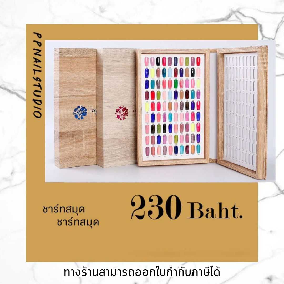 สมุดโชว์สีทาเล็บ ปกไม้ 180 เล็บ