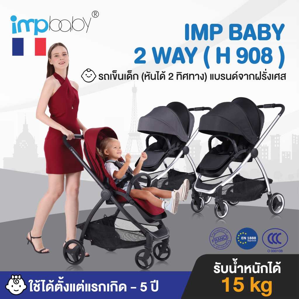 IMP BABY 2 WAY (H 908) รถเข็นเด็ก (หันได้ 2 ทิศทาง) แบรนด์จากฝรั่งเศส