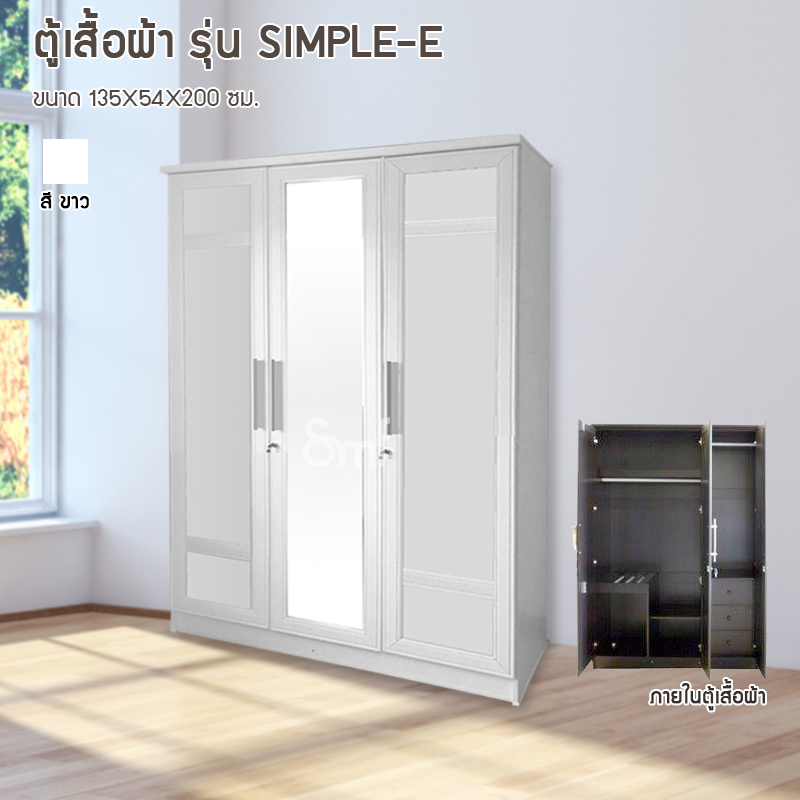ตู้เสื้อผ้า Simple-E