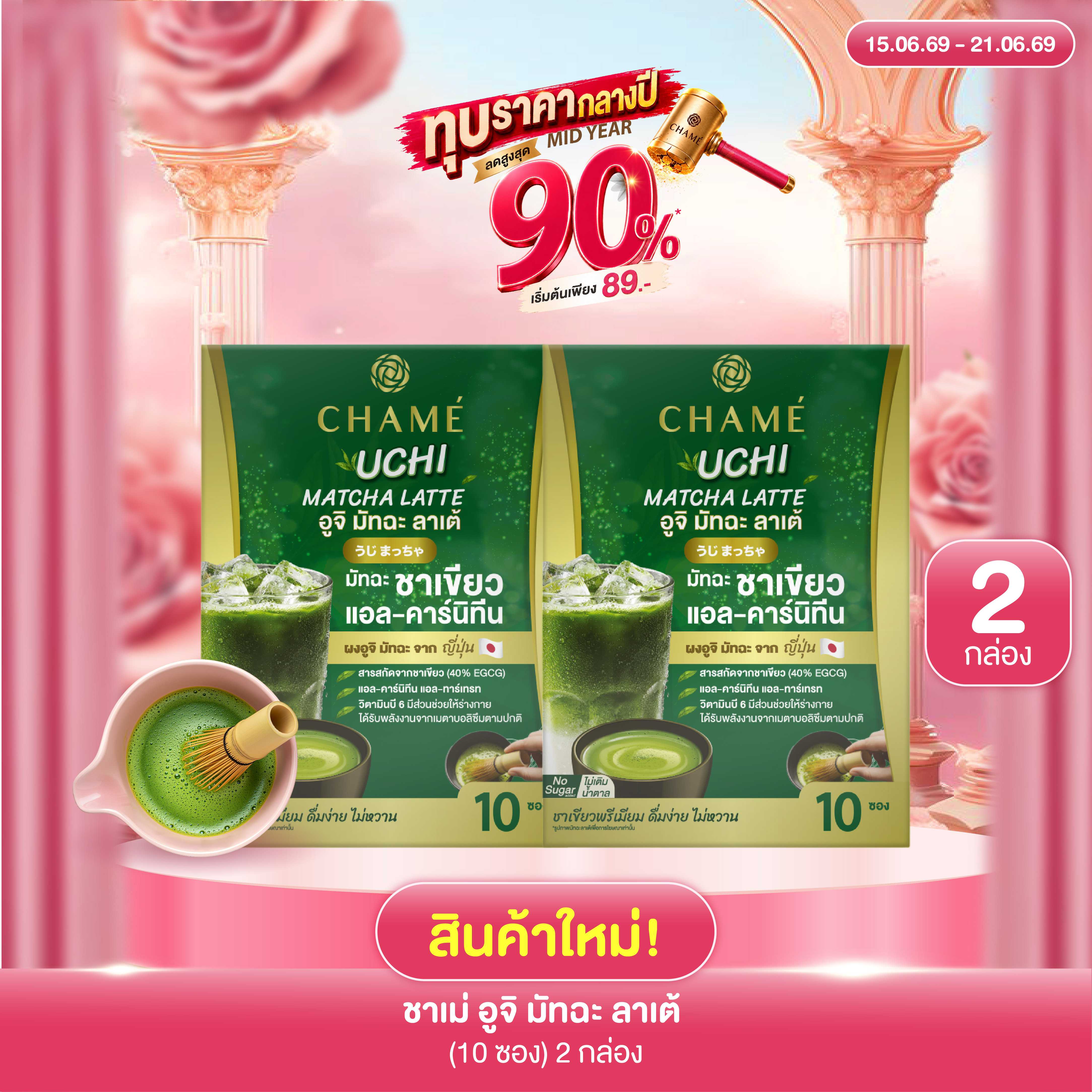ใหม่! CHAME' UCHI MATCHA LATTE  ชาเม่ อูจิ มัทฉะ ลาเต้ (10 ซอง) 2 กล่อง