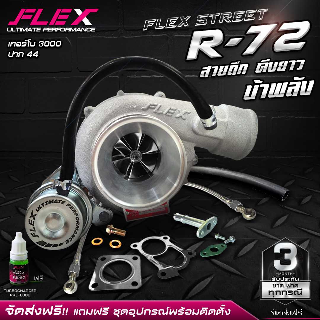 เทอร์โบ FLEX STREET R72 ใบหน้า 44 สำหรับ DMAX, VIGO รับประกันน้ำมันรั่วซึม 6 เดือน จัดส่งฟรี