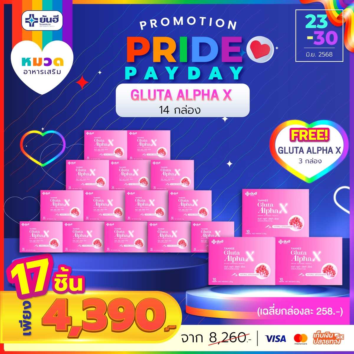 โปรเปย์เดย์ กลูต้า 14 กล่อง แถม 3 กล่อง