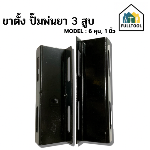 ขาตั้งเครื่องพ่นยา ขาตั้งปั๊มพ่นยาสามสูบ 1 คู่ ขนาด : 6 หุน, 1 นิ้ว