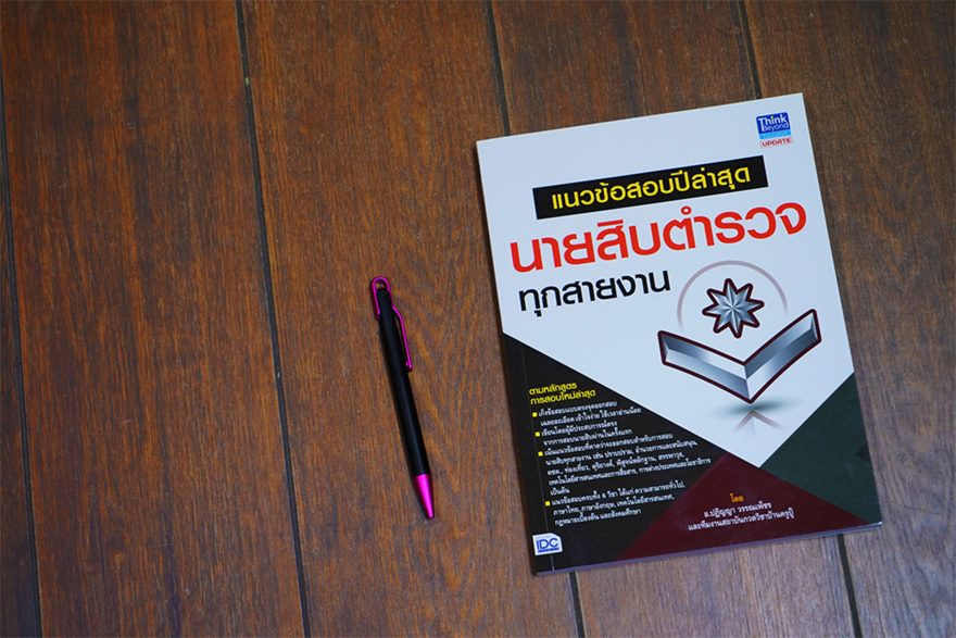 หนังสือ แนวข้อสอบปีล่าสุด นายสิบตำรวจทุกสายงาน | หนังสือนายสิบตำรวจ หนังสือสอบตำรวจ
