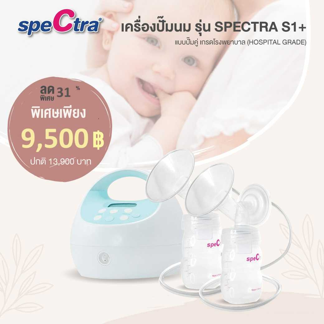 SPECTRA (สเปคตร้า) เครื่องปั๊มนม รุ่น New Spectra S1+ แบบปั๊มคู่ เกรดโรงพยาบาล (Hospital Grade)