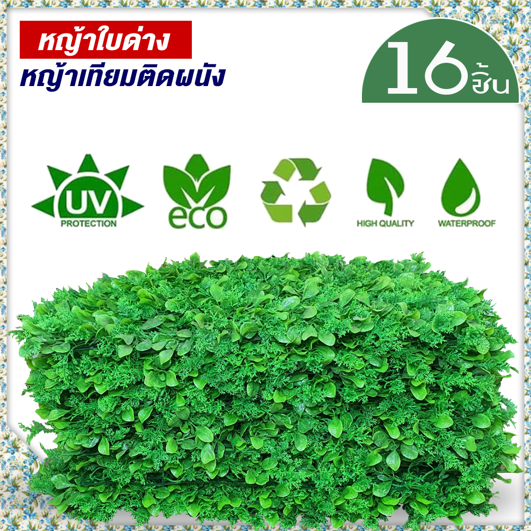 หญ้าเทียมใบด่าง(16ชิ้น) กำแพงหญ้าเทียม 40x60cm กำแพงสวนรั้วต้นไม้เทียม ﻿หญ้าติดผนัง ติดระแนง