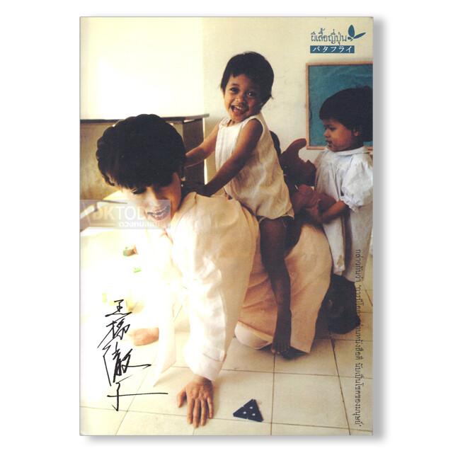 โต๊ะโตะจังกับโต๊ะโตะจังทั้งหลาย (ปกอ่อน ) (9789741403677)