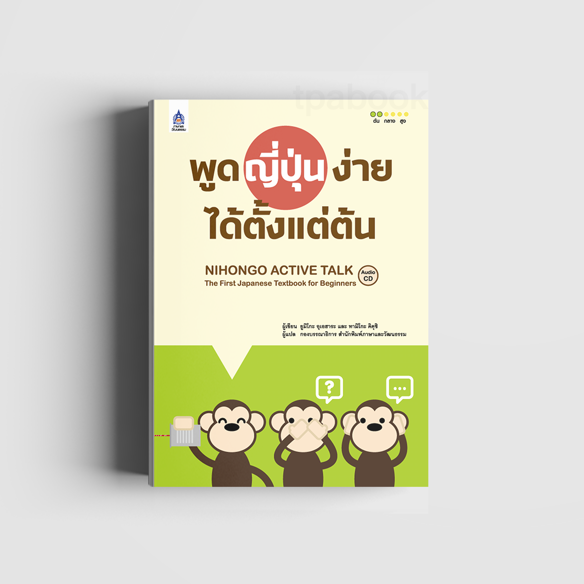 พูดญี่ปุ่นง่ายได้ตั้งแต่ต้น (ภาษาญี่ปุ่น)