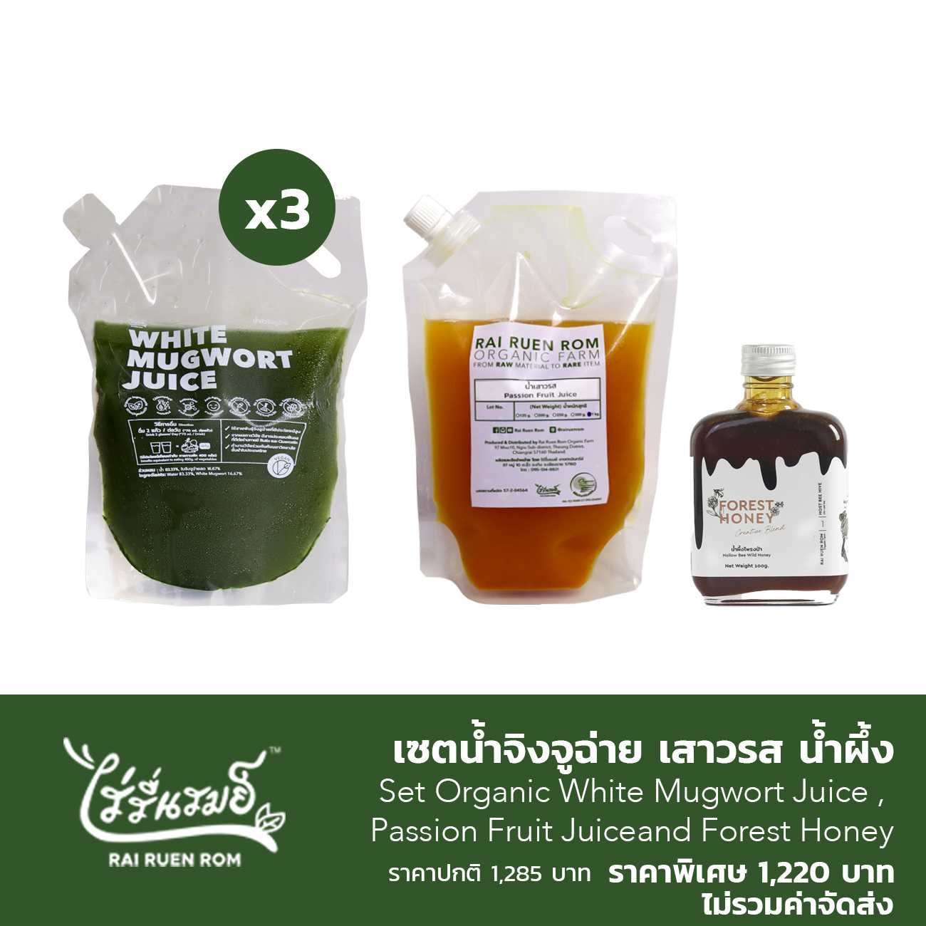 เซตน้ำจิงจูฉ่าย เสาวรส น้ำผึ้ง : Organic White Mugwort Juice , Passion Fruit Juice and Forest Honey
