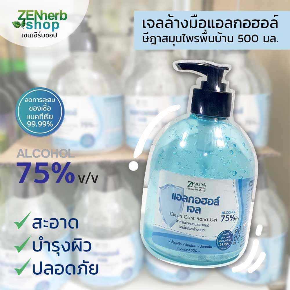เจลล้างมือแอลกอฮอล์ ษีฎา สำหรับทำความสะอาดมือ Alcohol 75%v/v 500มล.
