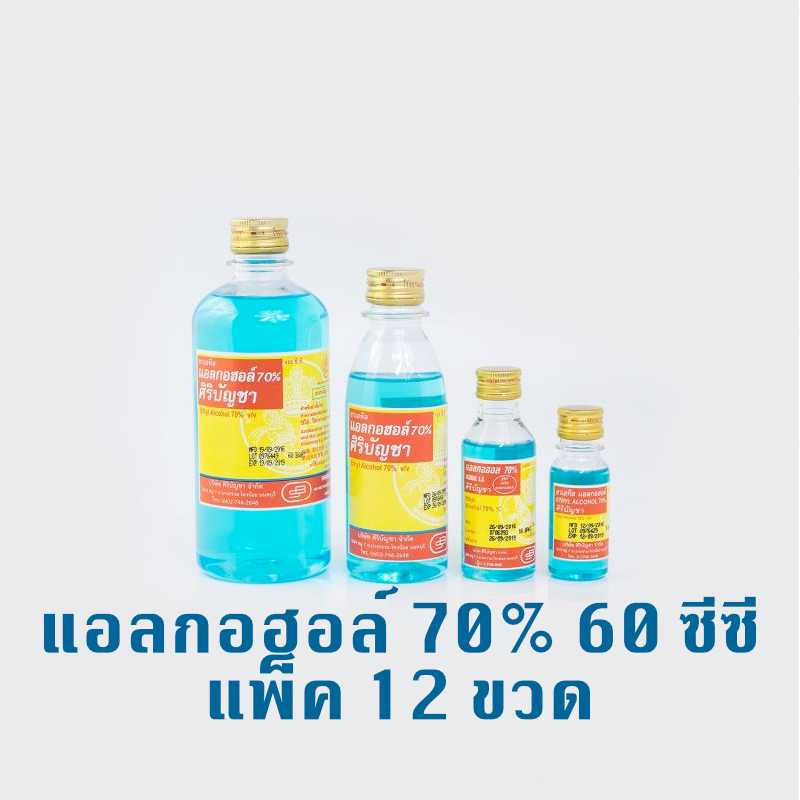 Siribuncha Alcohol แอลกอฮอล์ 70% ศิริบัญชา 60 มล. แพ็ค 12 ขวด