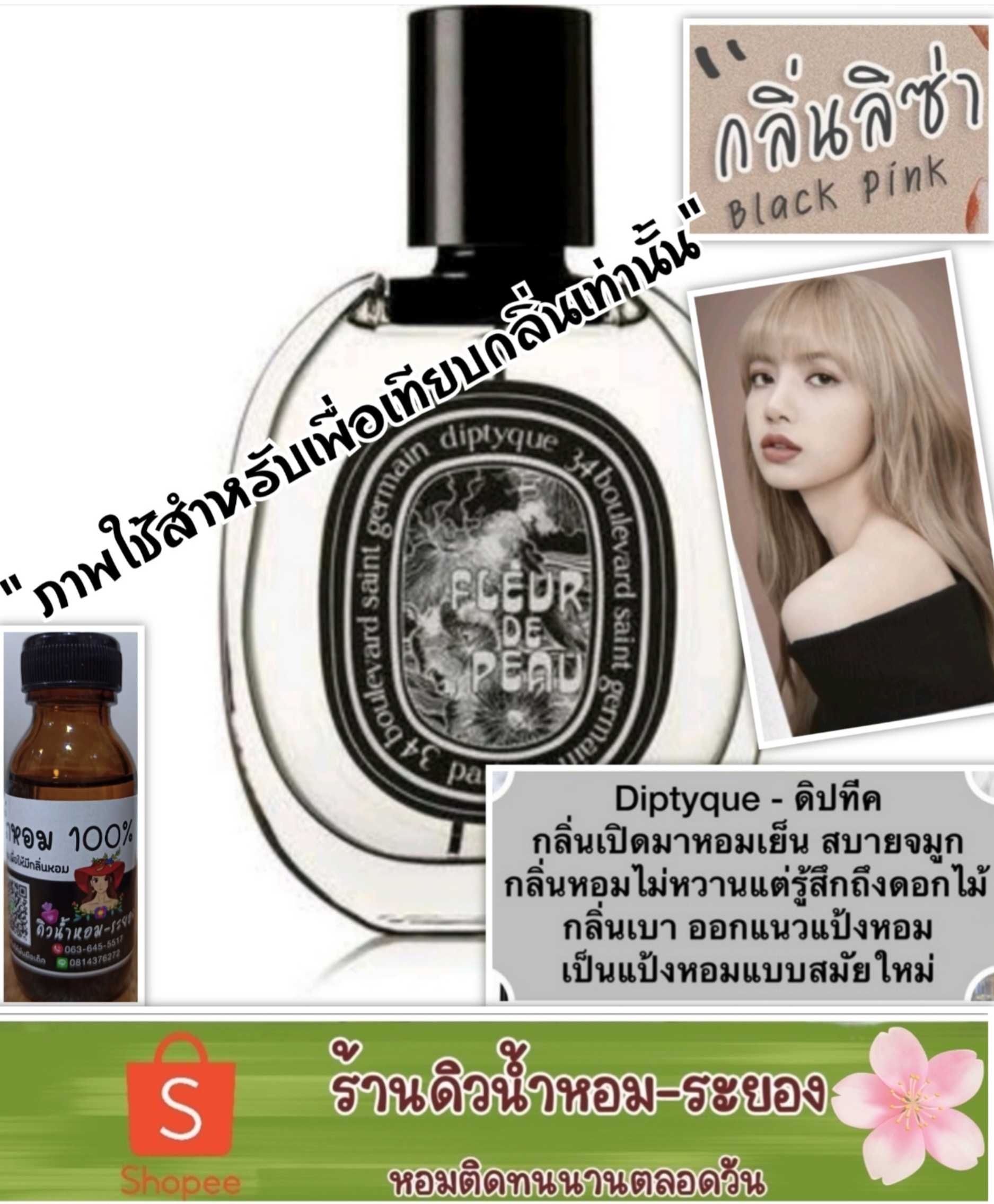 (ลิซ่า-ดิปทิค)หัวเชื้อน้ำหอม 💯% ไม่ผสมแอลกอฮอล์