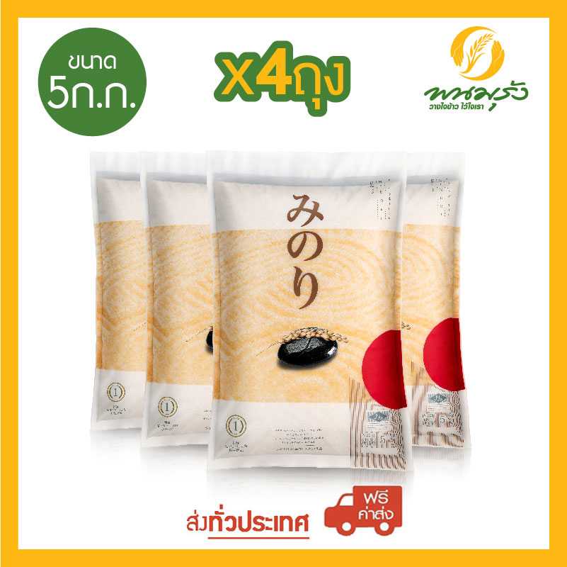 [ส่งฟรีทั่วประเทศ] มิโนริ ข้าวญี่ปุ่น 100% ขนาด 5 กก. จำนวน 4 ถุง