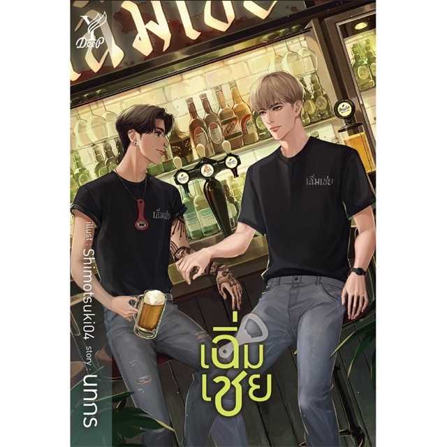 นิยายเรื่อง เฉิ่มเชย : นทกร : Deep