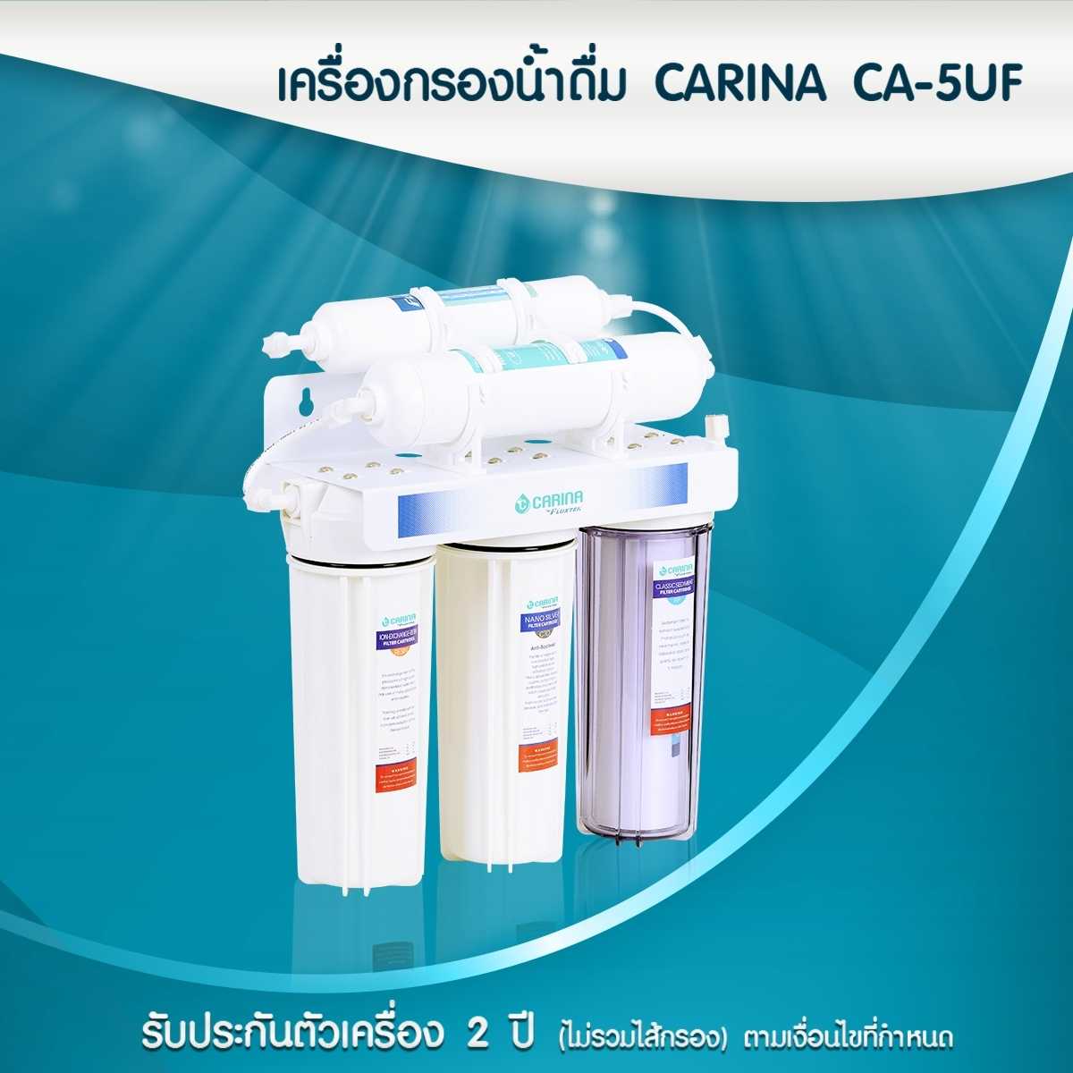 เครื่องกรองน้ำดื่ม CARINA CA-5UF