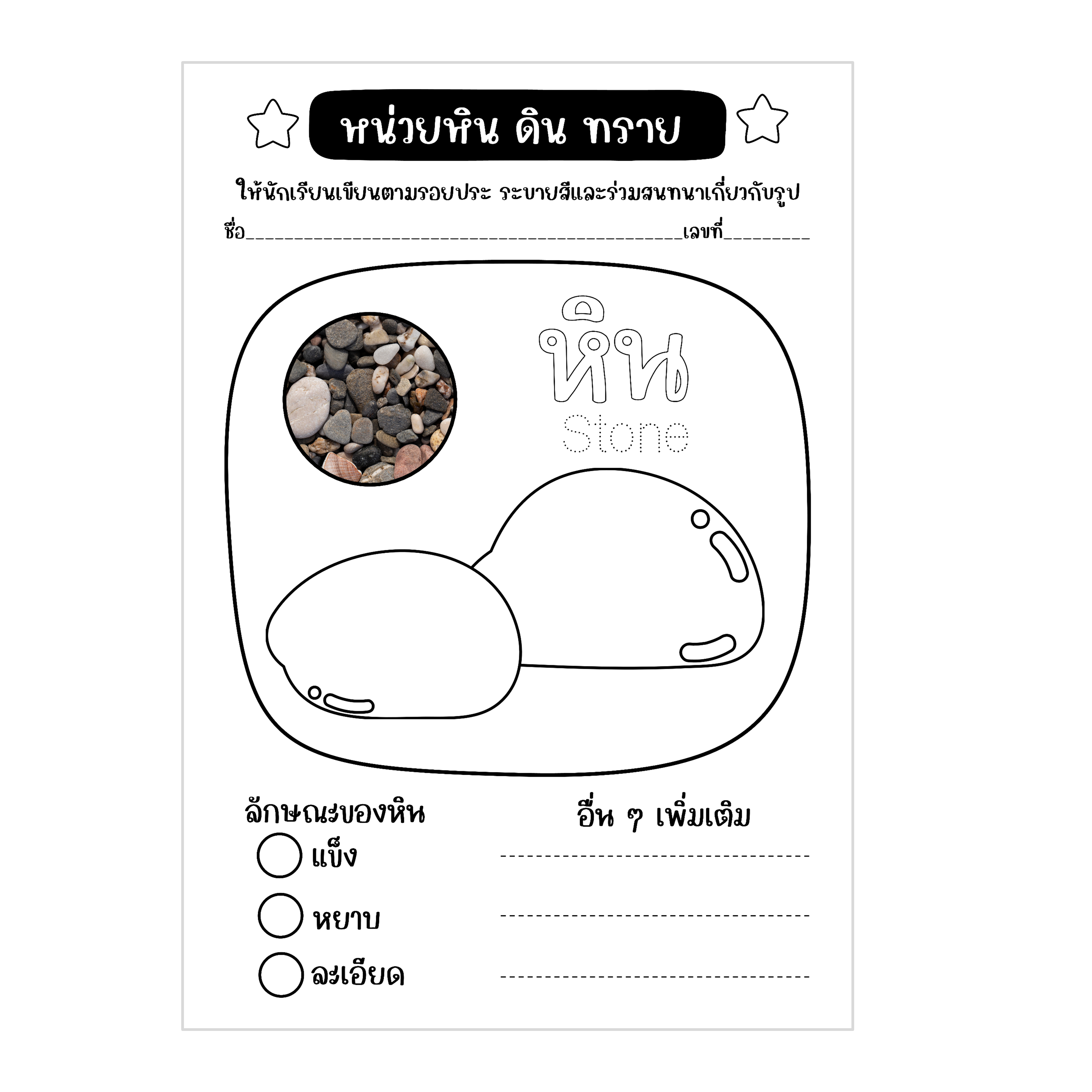 ไฟล์ PDF ใบงานหน่วยหิน ดิน ทราย