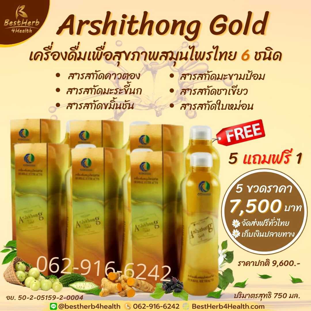Arshithnong Gold อาชิตอง โกล์ด เครื่องดื่มสมุนไพรบำรุงสุขภาพ (โปรโมชั่น 5 แถม 1)