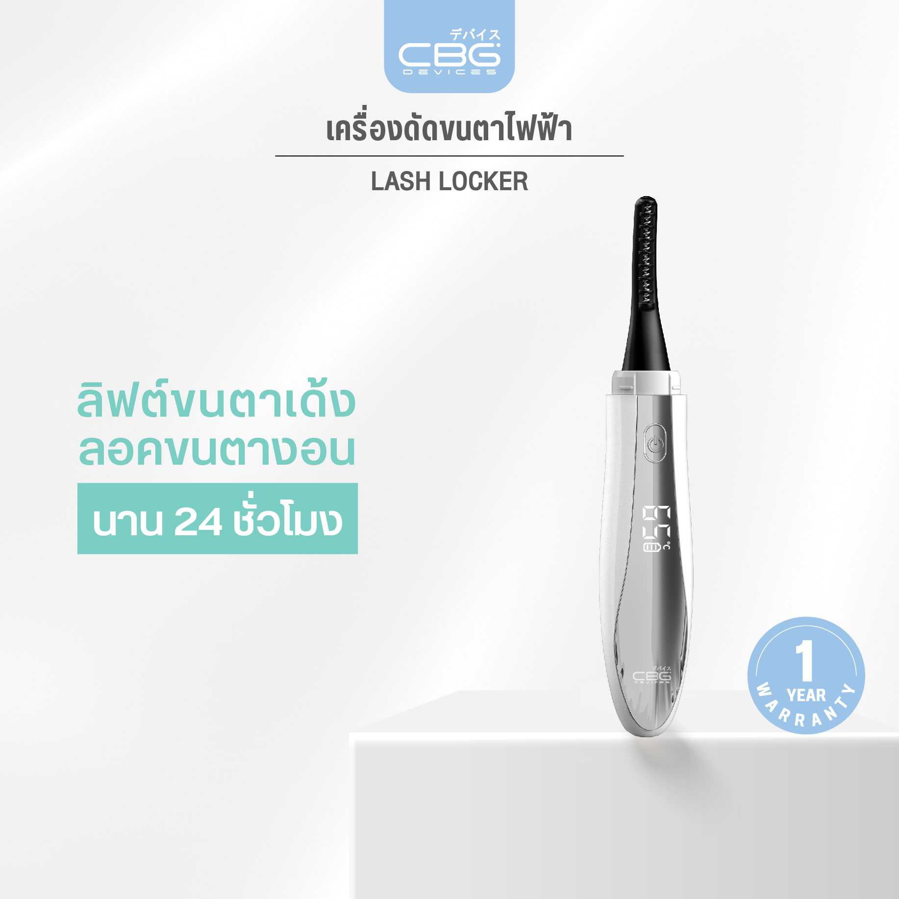 CBG Devices Lash Locker เครื่องลิฟท์ขนตาไฟฟ้า ลิฟติ้งขนตาเด้งนาน 24 ชม. ปรับอุณหภูมิได้