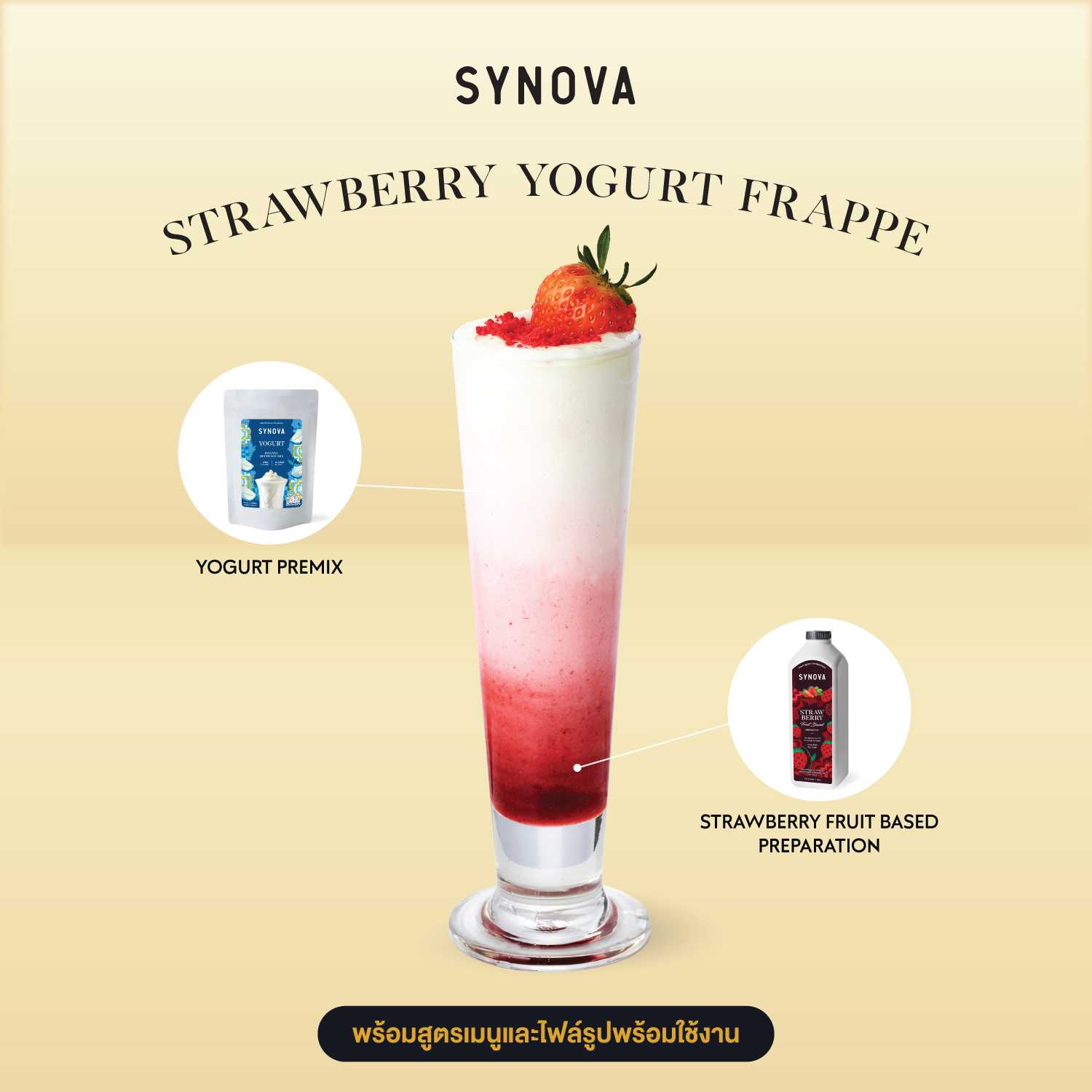 เซ็ตเครื่องดื่ม SYNOVA : เมนูสตรอเบอร์รี่โยเกิร์ต พร้อมภาพ และสูตรชงเครื่องดื่ม (เซ็ต)