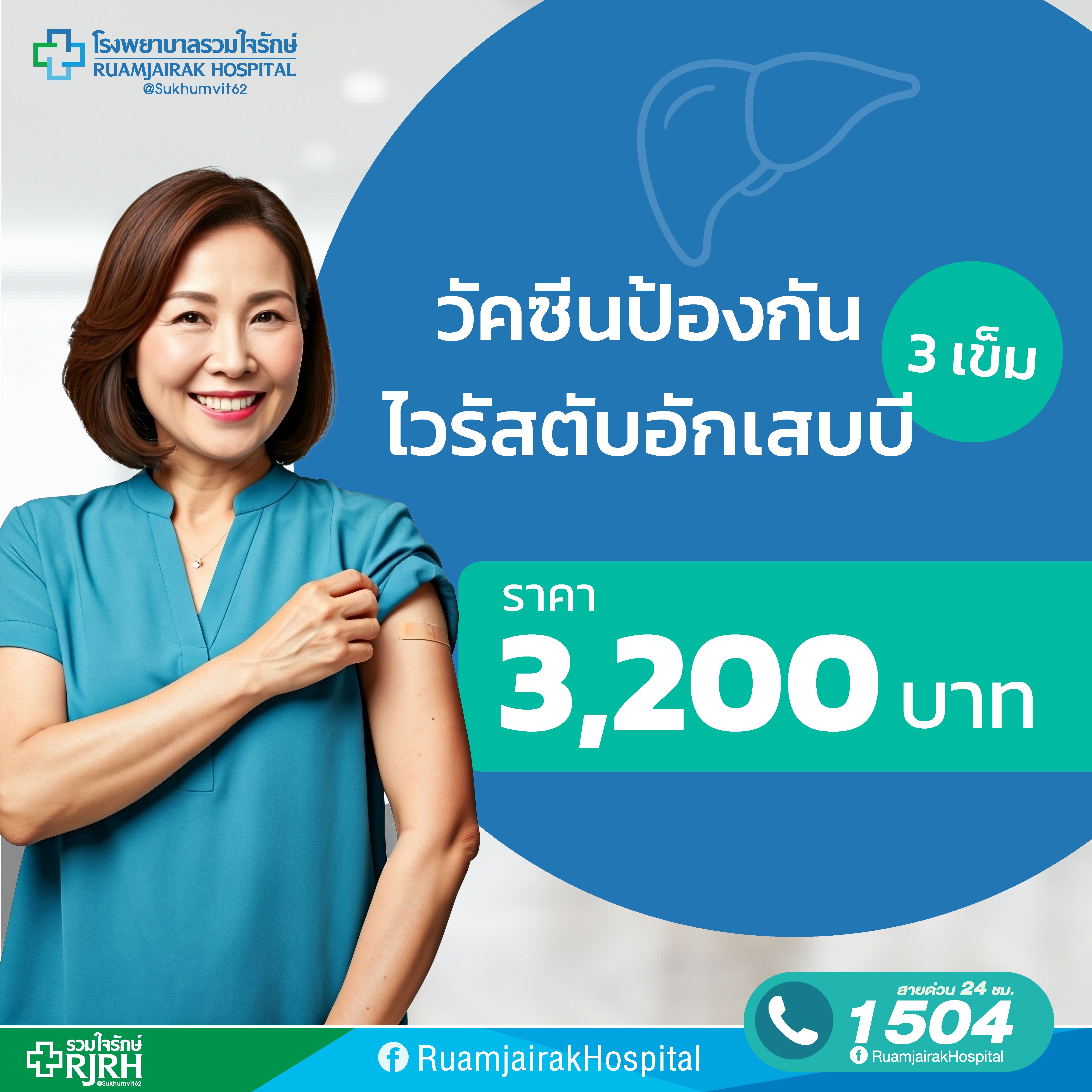 วัคซีนป้องกันไวรัสตับอักเสบบี 3 เข็ม