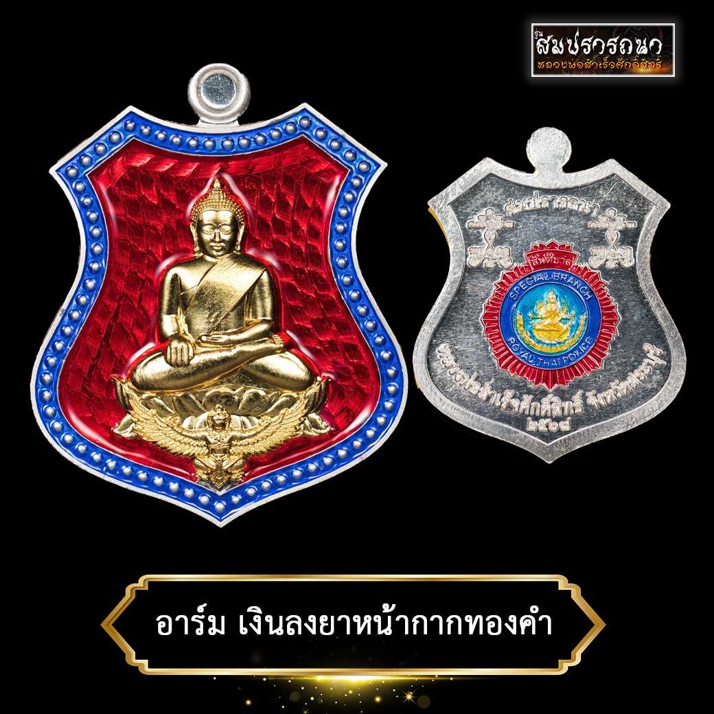 เหรียญอาร์มเงิน หน้ากากทองคำ ลงยาพื้นแดง ขอบน้ำเงิน หลวงพ่อสำเร็จฯ