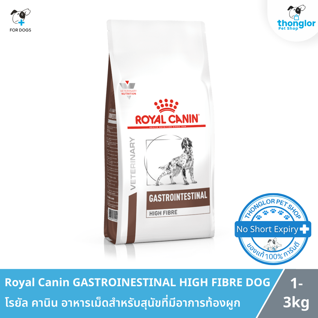 Royal Canin GASTROINTESTINAL HIGH FIBRE DOG - โรยัล คานิน อาหารเม็ดสำหรับสุนัขที่มีอาการท้องผูก