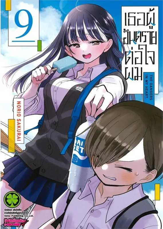 (MG-LuckPim) เธอผู้อันตรายต่อใจผม เล่ม 09
