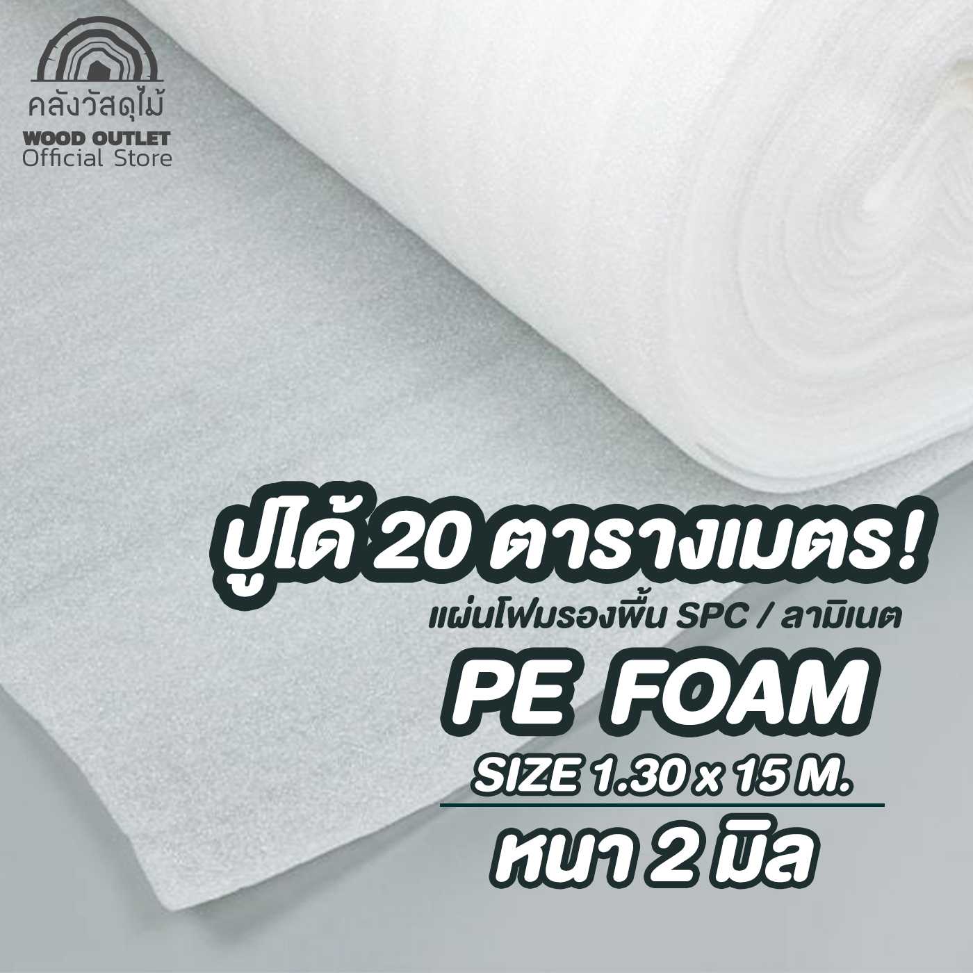 WOOD OUTLET คลังวัสดุไม้ PE Foam แผ่นโฟมรองพื้น SPC/ลามิเนต ขนาด 1.30x15 M. ความหนา 2 มม. สีขาว