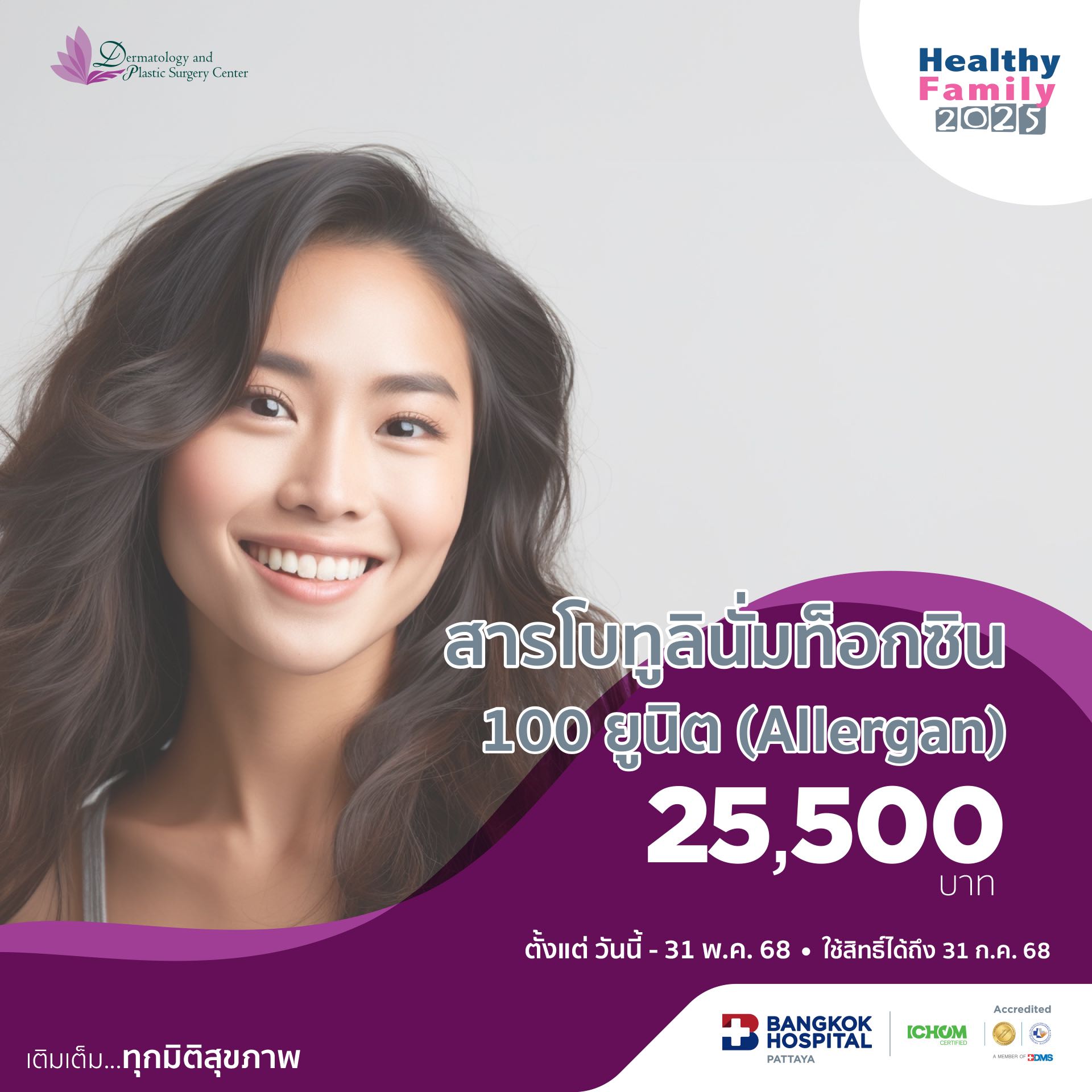 สารโบทูลินั่มท็อกซิน 100 ยูนิต (Allergan)