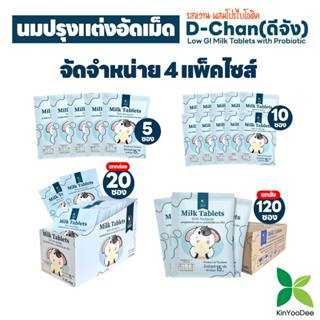 D-Chan(ดีจัง)Low GI Milk Tablets with Probioticนมปรุงแต่งอัดเม็ดรสหวานค่าดัชนีน้ำตาลต่ำผสมโปรไบโอติก