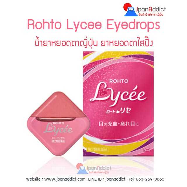 Rohto Lycee น้ำยาหยอดตา-น้ำตาเทียมญี่ปุ่น ขนาด 8 ml. มีวิตามิน B12 ความเย็นระดับ 3...